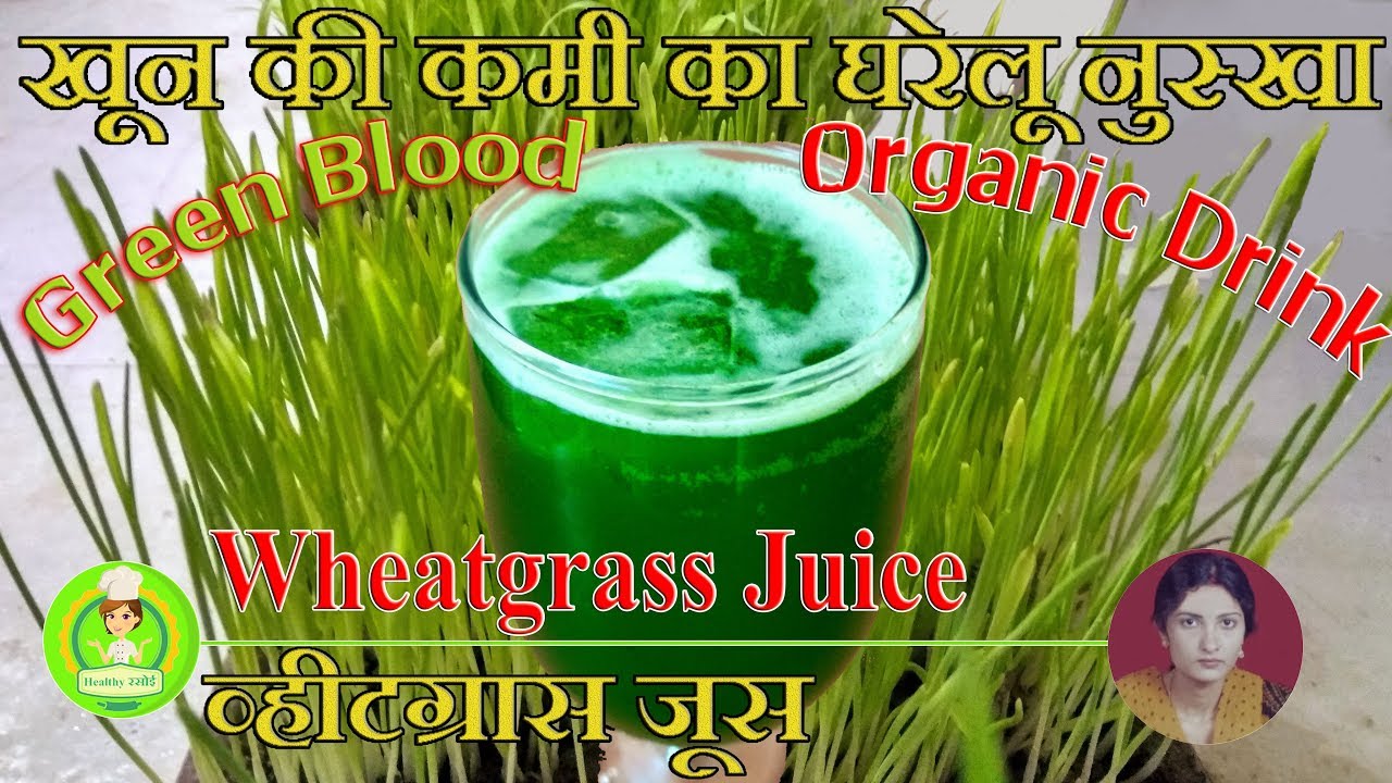 Wheatgrass Juice व्हीटग्रास जूस Wheat Grass Juice एनीमिया के लिए