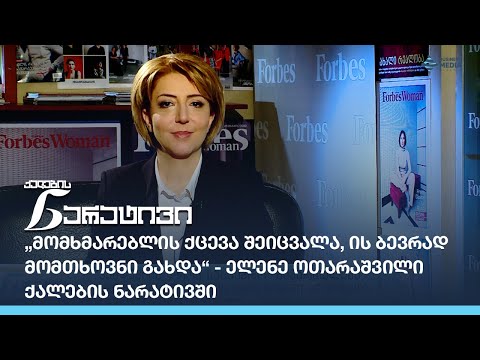 ელენე ოთარაშვილი (Elene Otarashvili): „მომხმარებლის ქცევა შეიცვალა, ის ბევრად უფრო მომთხოვნი გახდა“