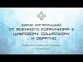 Борис Кагарлицкий. От военного коммунизма к цифровому социализму... и обратно