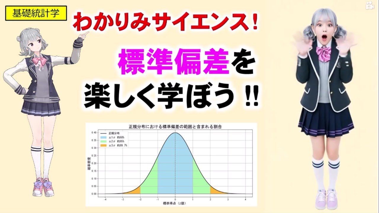 【 #統計学 】標準偏差を  楽しく学ぼう !! 📊 「平均だけじゃ足りない！」数字のブレを見抜く力を手に入れよう！　#統計学 #標準偏差 #正規分布 #偏差値  #わかりみサイエンス