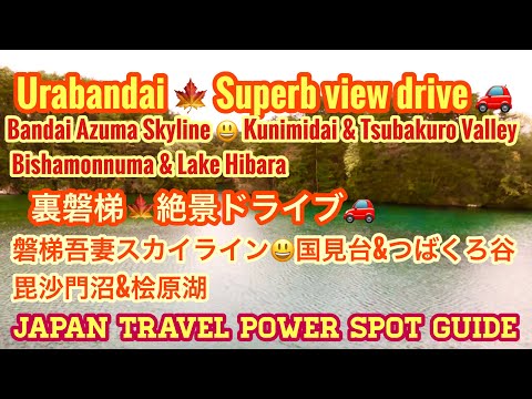 Urabandai 🍁 Superb view  Kunimidai & Tsubakuro Valley Bishamonnuma & Lake Hibara 国見台&つばくろ谷毘沙門沼&桧原湖