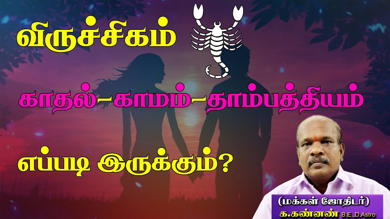 விருச்சிகம்  காதல்,காமம்,தாம்பத்தியம் எப்படி இருக்கும் | Scorpio is how love, lust, marriage