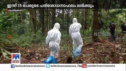 നിപയിൽ ജാഗ്രത തുടരുന്നു; പഴങ്ങളുടെ സാംപിളുകൾ പരിശോധനയ്ക്കയച്ചു| Nipah Virus