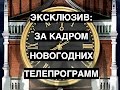 ЭКСКЛЮЗИВ: За кадром новогодних телепрограмм!