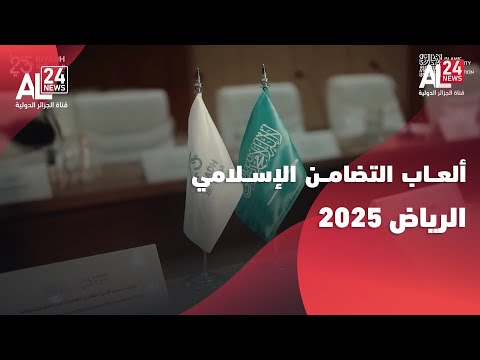 ألعاب التضامن الإسلامي الرياض 2025 السعودية تواصل التحضير لاستقبال وفود 57 دولة مشاركة