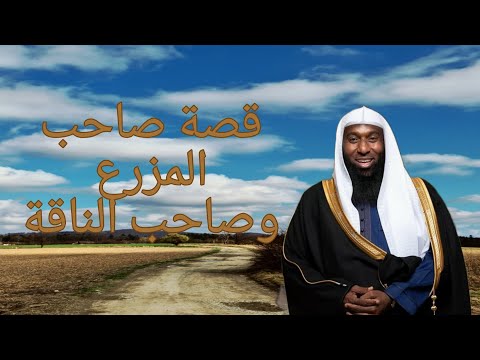قصة صاحب الناقة وصاحب المزرعة للشيخ بدر المشاري