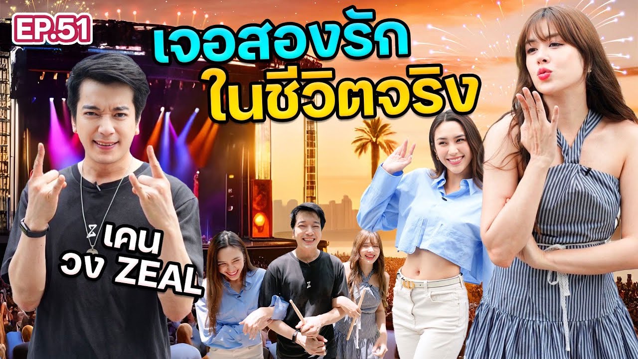 “เคน วง ZEAL” เจอสองรักในชีวิตจริง คบผู้หญิงคนเดียวกันกับรุ่นพี่ | ฟีลแฟนได้ป่ะ EP.51 @KenZeal