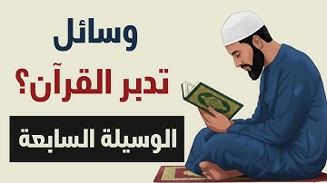 وسائل تساعدك على تدبر القرآن الكريم 07 | عبدالحميد حسن الغرابلي