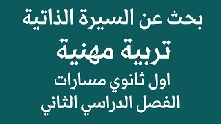 بحث عن السيرة الذاتية تربية مهنية اول ثانوي مسارات الفصل الدراسي الثاني