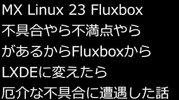 【ずんだLinux入門】MX Linux 23 Fluxbox 不具合やら不満点やらがあるからFluxboxからLXDEに変えたら厄介な不具合に遭遇した話