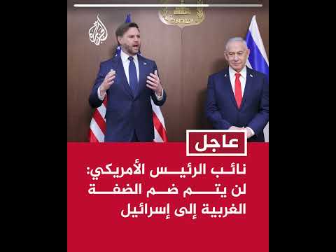 نائب الرئيس الأمريكي: لن يتم ضم الضفة الغربية إلى إسرائيل