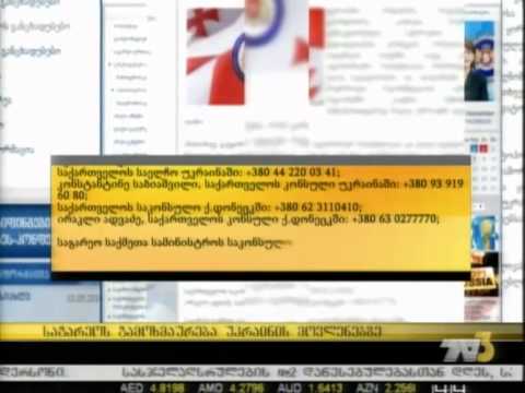 საგარეოს გამოხმაურება უკრაინის მოვლენებზე