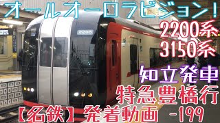 【名鉄】オールオーロラビジョン！2200系+3150系 特急豊橋行 知立発車