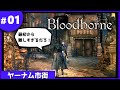 ①ゆっくり攻略ブラッドボーン「ヤーナム市街」