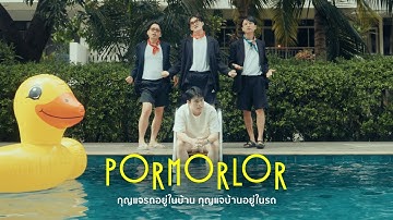 กุญแจรถอยู่ในบ้าน กุญแจบ้านอยู่ในรถ - PorMorLor [OFFICIAL MV]