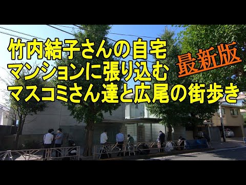 竹内結子さんの自宅マンションに群がるマスコミと周囲の街歩き