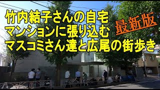 竹内結子さんの自宅マンションに群がるマスコミと周囲の街歩き Youtube 竹内結子さんの自宅マンションに群がるマスコミと周囲の街歩き Youtube
