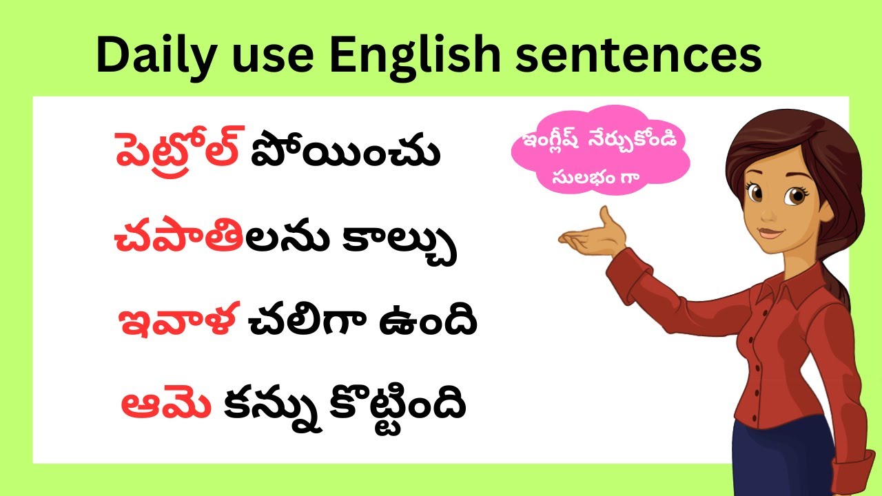 చిన్న చిన్న వాక్యాలతో ఇంగ్లీష్ నేర్చుకోండి | Daily use English sentences | spoken English in Telugu