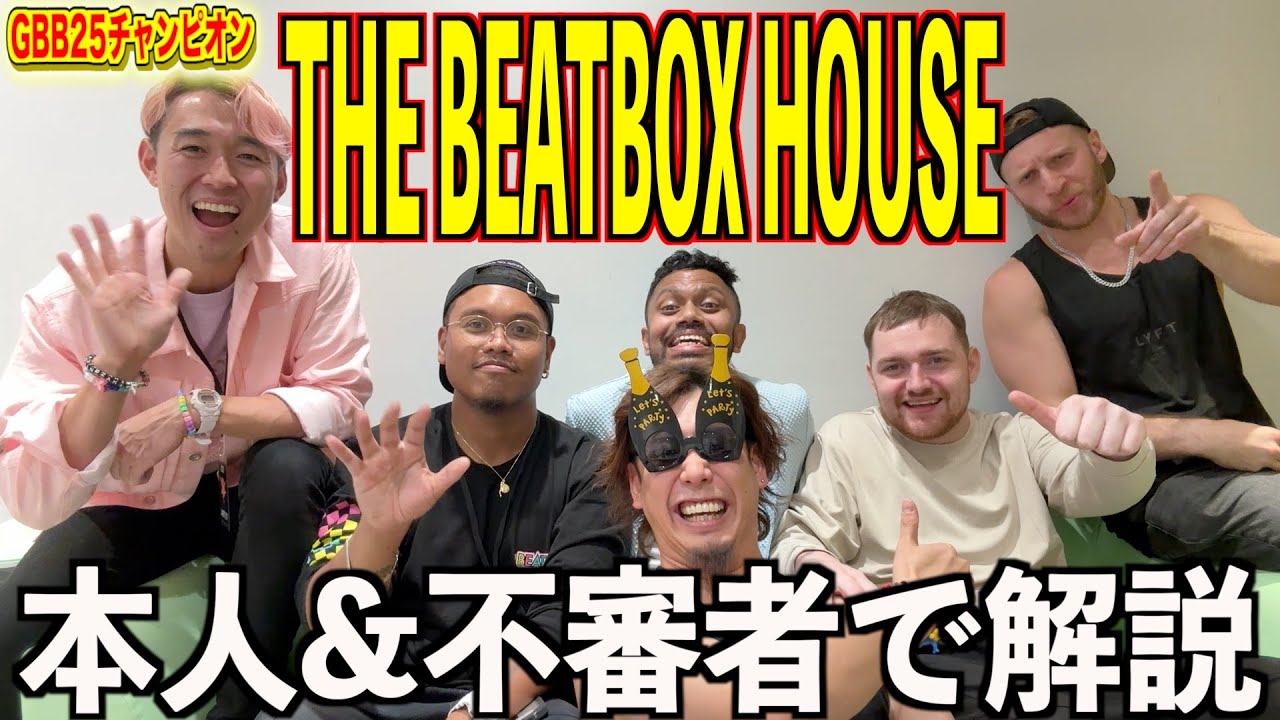 GBB25クルーチャンピオン"THE BEATBOX HOUSE"を徹底解説！！全てを解剖いたします！！