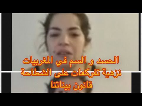 نزيهة شانيل   نزيهة شانيل تعادو عليها هاد شي بزاف كاين قانون لا لتنمر