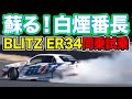 復活 ！！ 伝説のD1マシン BLITZ ER34 SKYLINE 2006 仕様 ～ R34 FESTIVAL にて のむけん ドライブ の 助手席 に マナP 同乗 ～【新作】