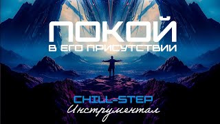 картинка: Покой в Его Присутствии (Chillstep) Инструментал [16 Мелодий]