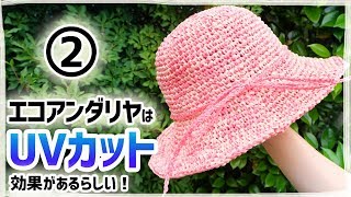 エコアンダリヤの爽やか帽子の編み方（２）トップ～サイド