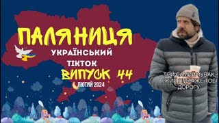 44 ВИПУСК😜 ГУМОР УКРАЇНЦІВ,МЕМИ ВІЙНИ, ДОБІРКА ПРИКОЛІВ ТікТоку. Лютий 2024