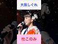 杜このみ　大阪しぐれ　#杜このみ　#大阪しぐれ #shorts （ナレーション入り）