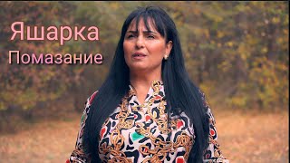 Яшарка - Помазание | Yasharka - Pomazanie