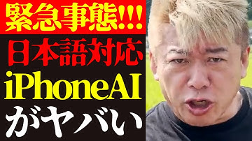 【ホリエモン】大変なことが起きました…日本語対応の「Apple Intelligence」登場について【堀江貴文/iPhone/人工知能/生成AI/iOS 18.4/モバイル/携帯電話/ニュース】