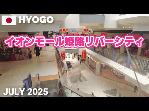 【兵庫】イオンモール姫路リバーシティーを歩く2025 姫路港近くの郊外型大型モール AEON MALL HIMEJI RIVER CITY Walking Tour, Hyogo, Japan
