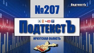 ПОДТЕКСТЪ 207