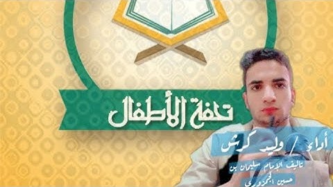 متن تحفة الأطفال والغلمان فى تجويد القران الكريم