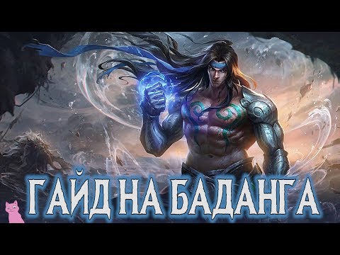 ГАЙД НА БАДАНГА!