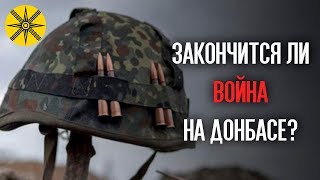 Закончится ли война на Донбасе? Закончится ли война на Донбасе?
