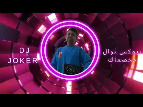 ريمكس مخصماك  