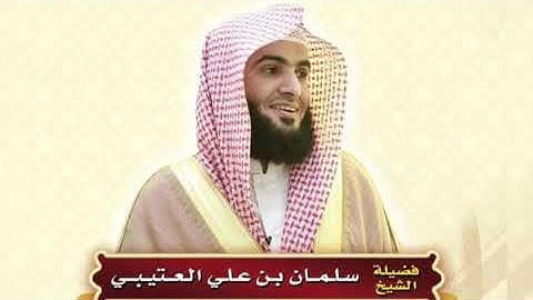 القارئ سلمان العتيبي _ سورة محمد