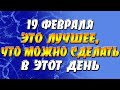 19 февраля 2022 года - прогноз дня - это лучшее, что можно сделать в этот день