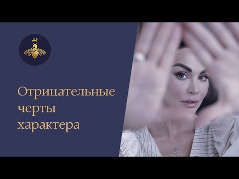 Отрицательные черты характера