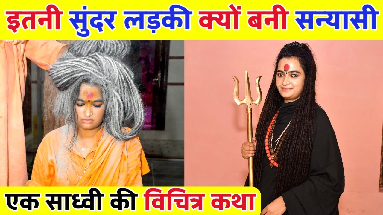 देवी जैसे सुंदर रूप वाली साध्वी की स्टोरी आपके दिल में श्रद्धा जगा देगी