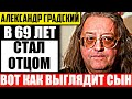 Как сейчас выглядят сыновья 72-летнего Александра Градского и его 36-летней жены Марины Коташенко?