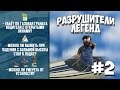GTA 5 - РАЗРУШИТЕЛИ ЛЕГЕНД #2