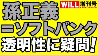 【平井宏治】ソフトバンクの情報開示“姿勢”に疑問！【WiLL増刊号】