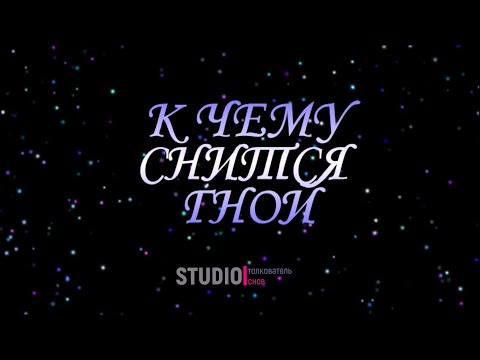 ТОЛКОВАТЕЛЬ СНОВ ~ ГНОЙ, К ЧЕМУ СНИТСЯ ВО СНЕ.