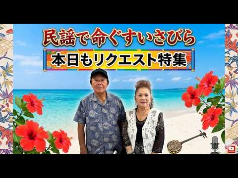 26.6.11「本日もリクエスト特集」民謡で命ぐすさびら - YouTube