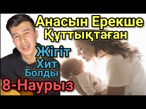 Анасын Ерекше Құттықтады 8-Наурыз Азамат Таубайұлы Домбырамен Қазақша Әндер.Қазақша Терме.Айтыс 2022