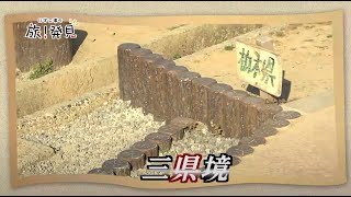 県境めぐりの動画