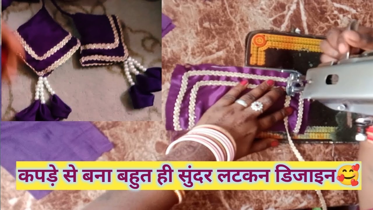 kapde se banae bahut Sundar latkan design|| कपडे से बने बहुत सुन्दर लटकन डिज़ाइन || latest design 