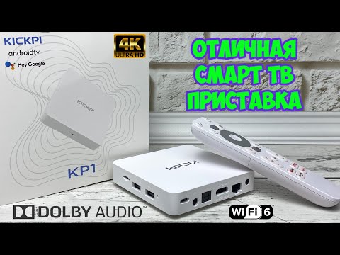 НОВИНКА! KICKPI KP1 ОТЛИЧНАЯ СМАРТ ТВ ПРИСТАВКА С СЕРТИФИКАЦИЕЙ GOOGLE ПОДДЕРЖКОЙ AV1 и DOLBY AUDIO.